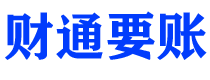 银川财通要账公司